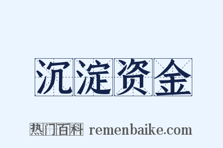 沉淀资金是什么意思的图片